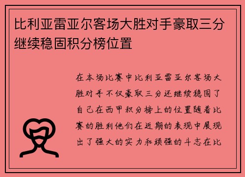 比利亚雷亚尔客场大胜对手豪取三分继续稳固积分榜位置