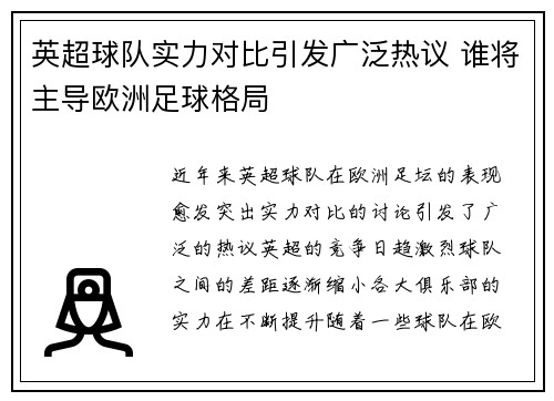 英超球队实力对比引发广泛热议 谁将主导欧洲足球格局
