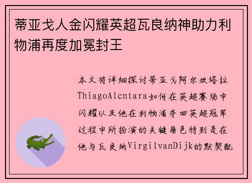 蒂亚戈人金闪耀英超瓦良纳神助力利物浦再度加冕封王