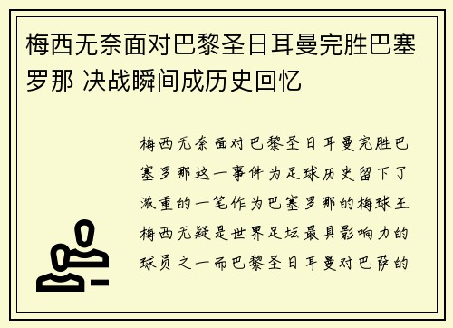 梅西无奈面对巴黎圣日耳曼完胜巴塞罗那 决战瞬间成历史回忆