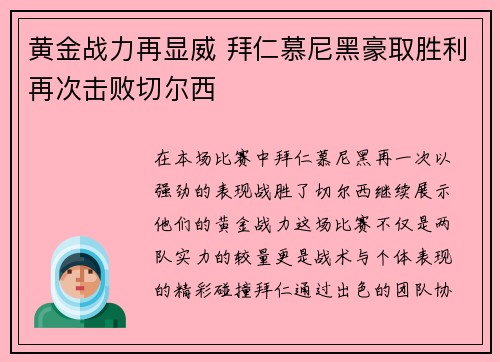 黄金战力再显威 拜仁慕尼黑豪取胜利再次击败切尔西