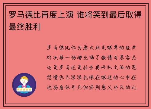 罗马德比再度上演 谁将笑到最后取得最终胜利