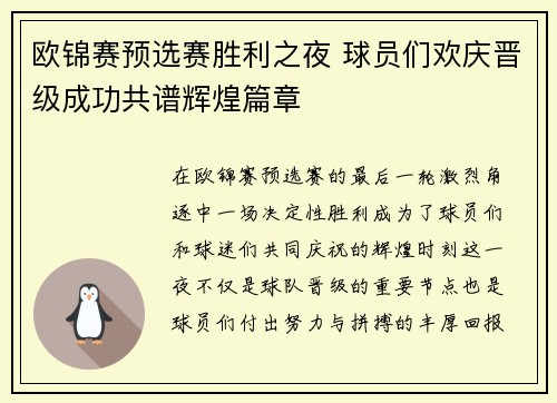 欧锦赛预选赛胜利之夜 球员们欢庆晋级成功共谱辉煌篇章
