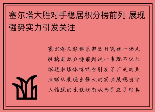 塞尔塔大胜对手稳居积分榜前列 展现强势实力引发关注