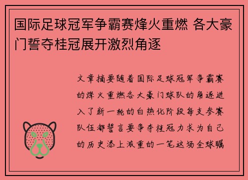 国际足球冠军争霸赛烽火重燃 各大豪门誓夺桂冠展开激烈角逐