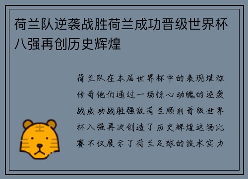 荷兰队逆袭战胜荷兰成功晋级世界杯八强再创历史辉煌