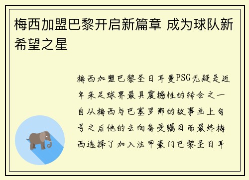 梅西加盟巴黎开启新篇章 成为球队新希望之星