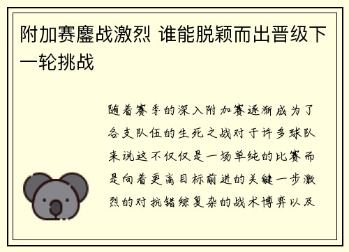 附加赛鏖战激烈 谁能脱颖而出晋级下一轮挑战