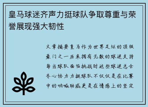 皇马球迷齐声力挺球队争取尊重与荣誉展现强大韧性