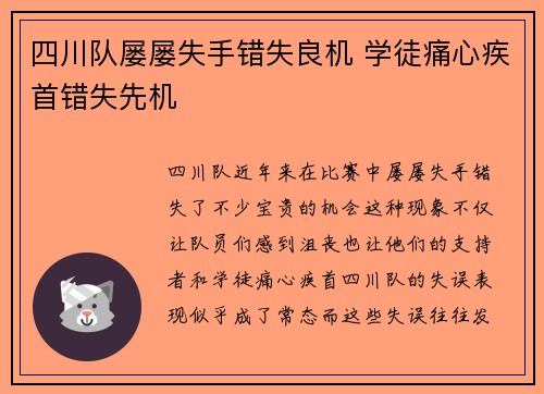 四川队屡屡失手错失良机 学徒痛心疾首错失先机