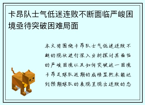 卡昂队士气低迷连败不断面临严峻困境亟待突破困难局面
