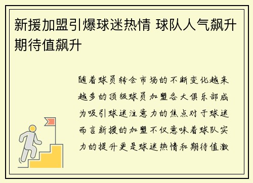 新援加盟引爆球迷热情 球队人气飙升期待值飙升