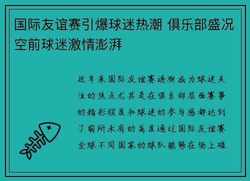 国际友谊赛引爆球迷热潮 俱乐部盛况空前球迷激情澎湃