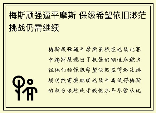 梅斯顽强逼平摩斯 保级希望依旧渺茫挑战仍需继续