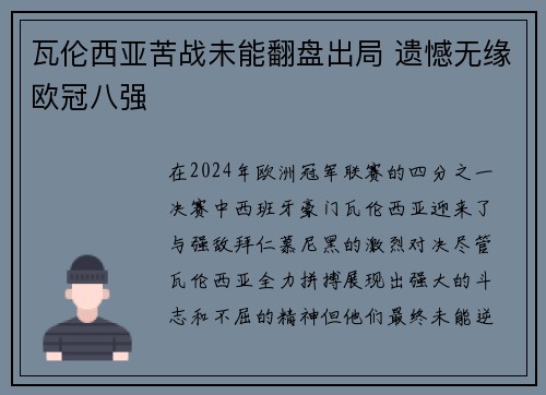 瓦伦西亚苦战未能翻盘出局 遗憾无缘欧冠八强