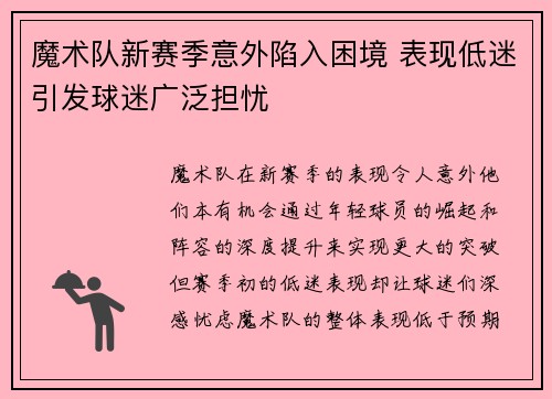 魔术队新赛季意外陷入困境 表现低迷引发球迷广泛担忧