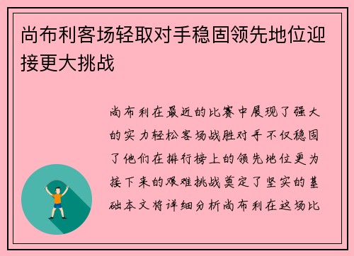 尚布利客场轻取对手稳固领先地位迎接更大挑战