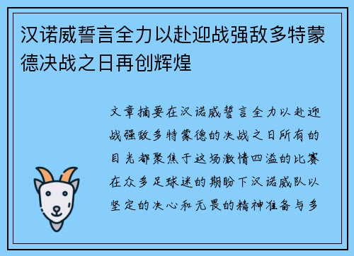汉诺威誓言全力以赴迎战强敌多特蒙德决战之日再创辉煌