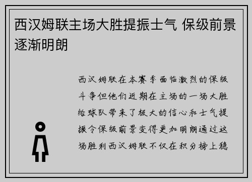 西汉姆联主场大胜提振士气 保级前景逐渐明朗