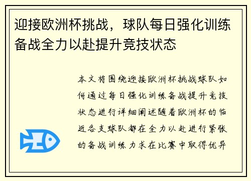 迎接欧洲杯挑战，球队每日强化训练备战全力以赴提升竞技状态