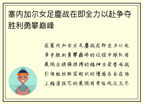 塞内加尔女足鏖战在即全力以赴争夺胜利勇攀巅峰