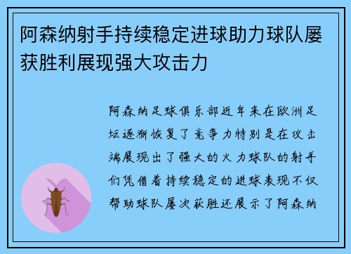 阿森纳射手持续稳定进球助力球队屡获胜利展现强大攻击力