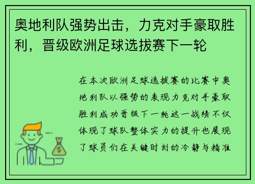 奥地利队强势出击，力克对手豪取胜利，晋级欧洲足球选拔赛下一轮