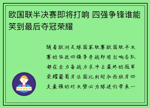 欧国联半决赛即将打响 四强争锋谁能笑到最后夺冠荣耀