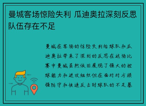 曼城客场惊险失利 瓜迪奥拉深刻反思队伍存在不足