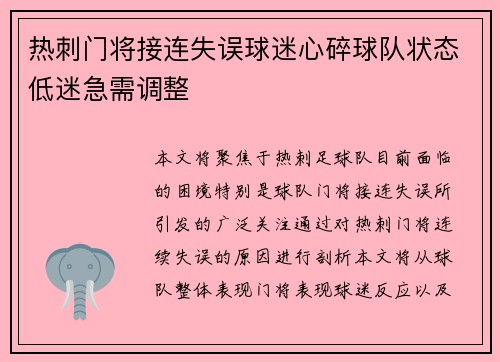 热刺门将接连失误球迷心碎球队状态低迷急需调整