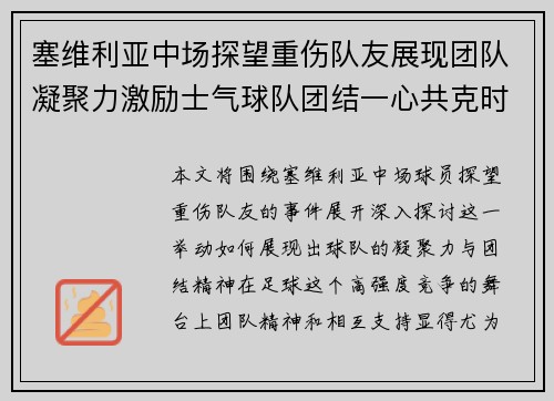 塞维利亚中场探望重伤队友展现团队凝聚力激励士气球队团结一心共克时艰