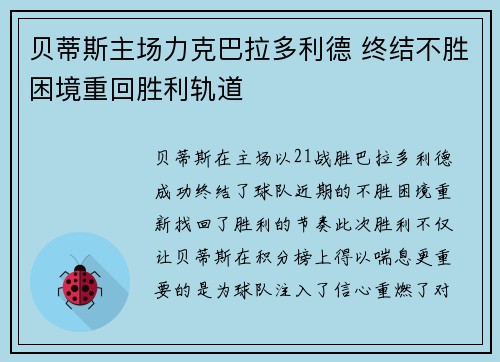 贝蒂斯主场力克巴拉多利德 终结不胜困境重回胜利轨道