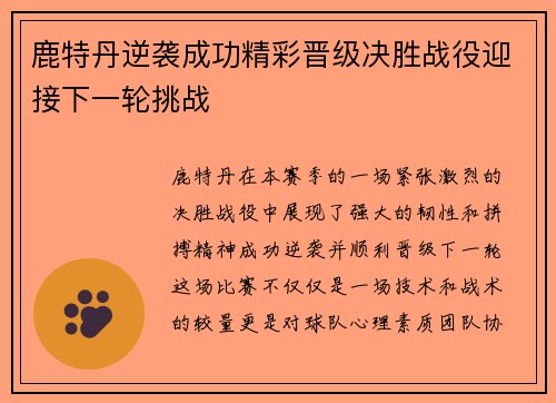 鹿特丹逆袭成功精彩晋级决胜战役迎接下一轮挑战